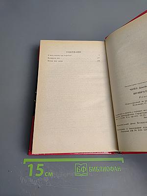 Возврата нет