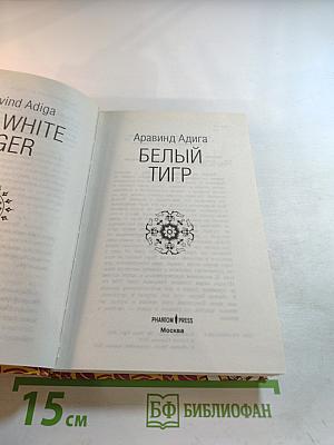 Белый тигр