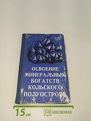 Освоение минеральных богатств Кольского полуострова