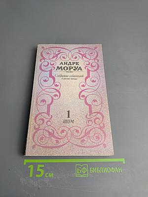 Собрание сочинений. Том 1. Три Дюма