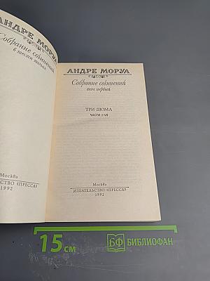 Собрание сочинений. Том 1. Три Дюма