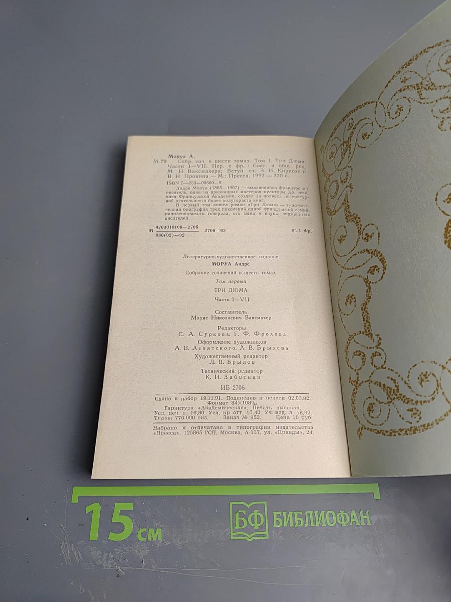 Собрание сочинений. Том 1. Три Дюма