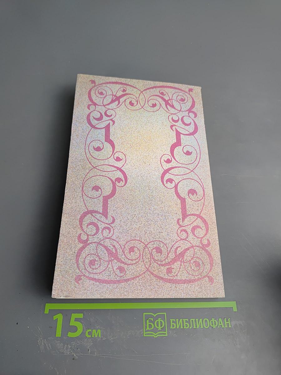 Собрание сочинений. Том 1. Три Дюма