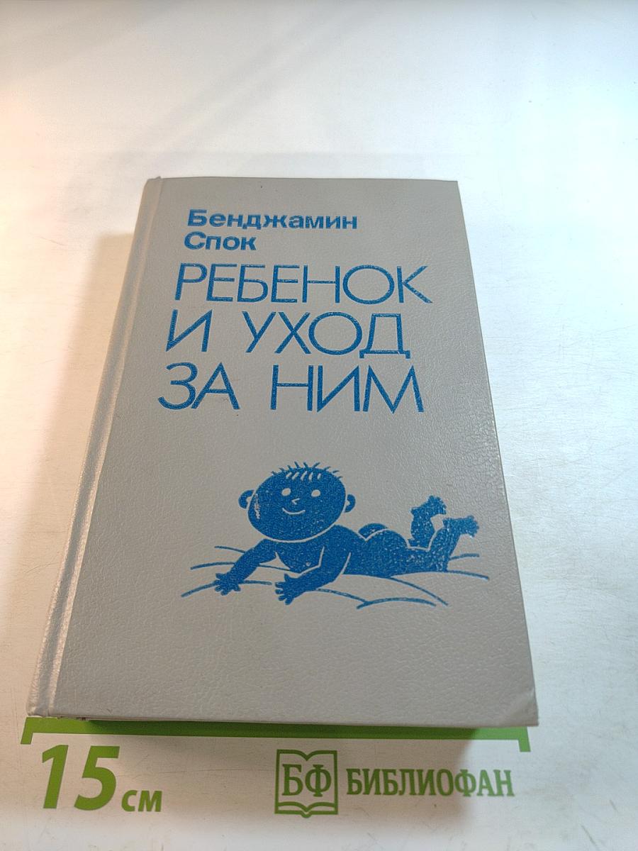 Ребенок и уход за ним