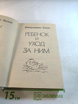 Ребенок и уход за ним