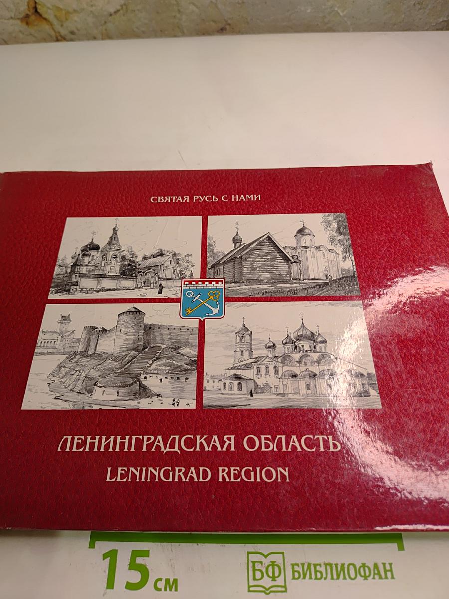 Святая Русь с нами. Ленинградская область