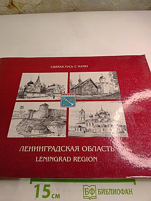 Святая Русь с нами. Ленинградская область