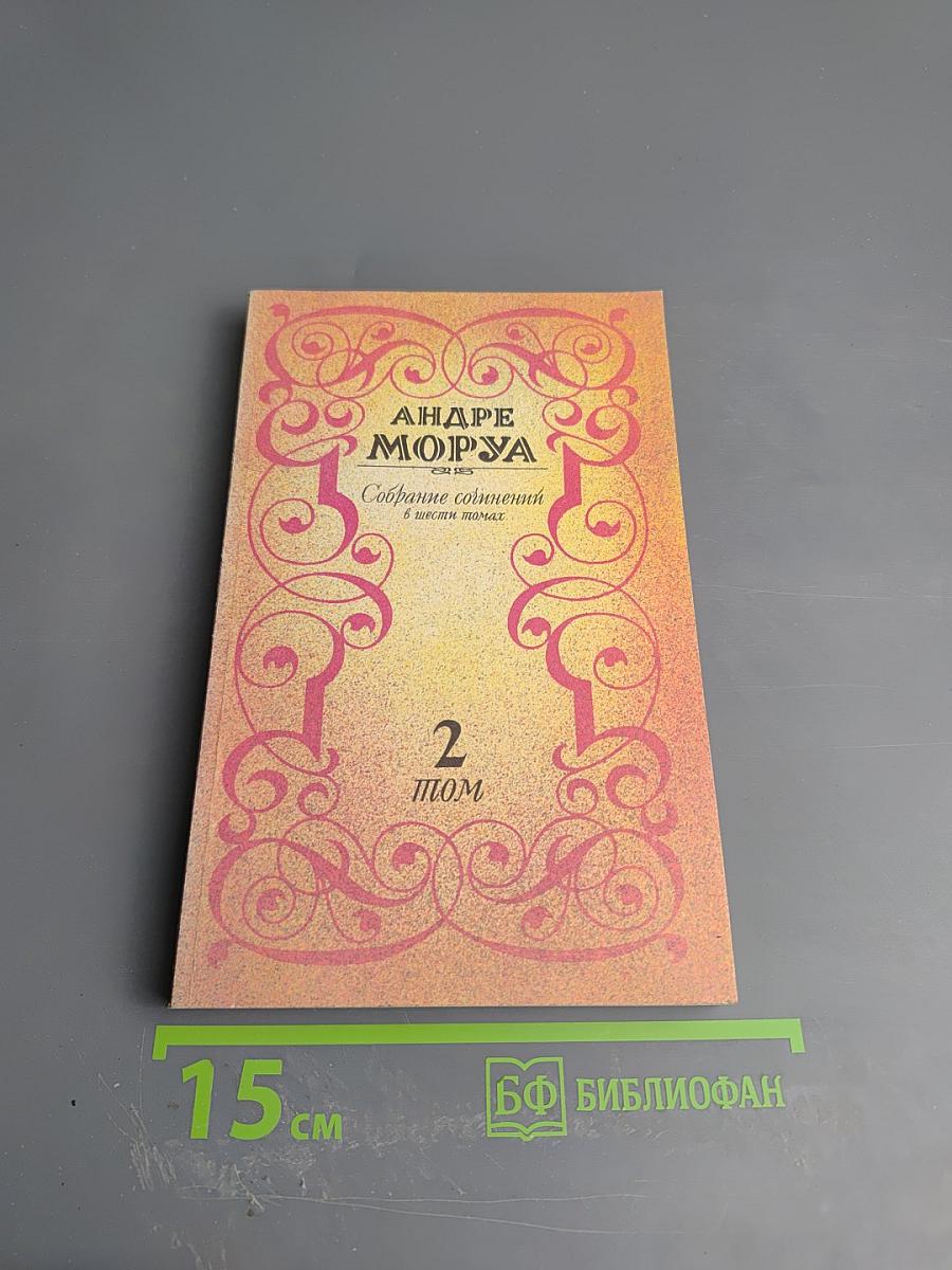 Собрание сочинений. Том 2. Три Пюма