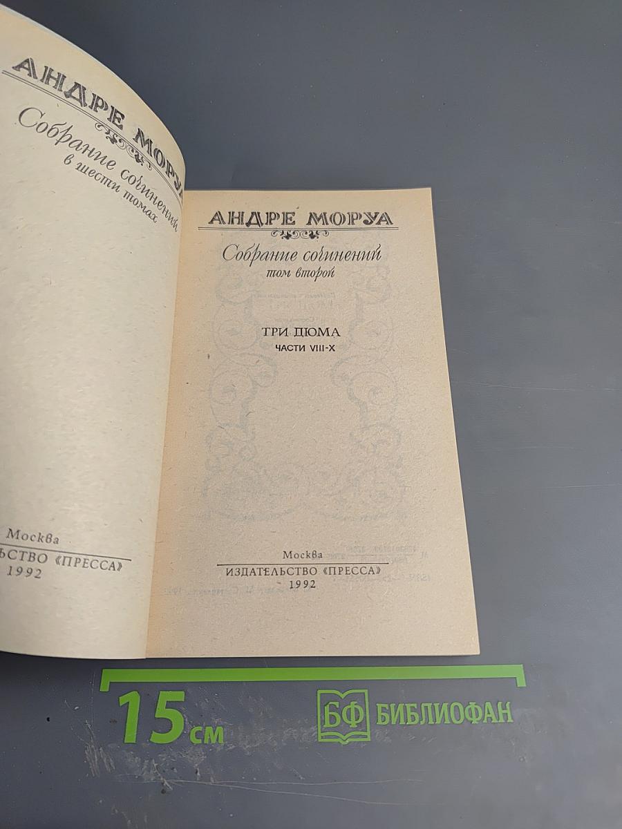 Собрание сочинений. Том 2. Три Пюма