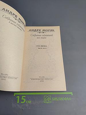 Собрание сочинений. Том 2. Три Пюма