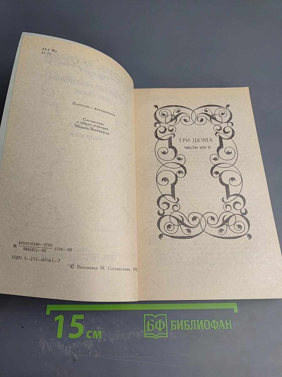 Собрание сочинений. Том 2. Три Пюма