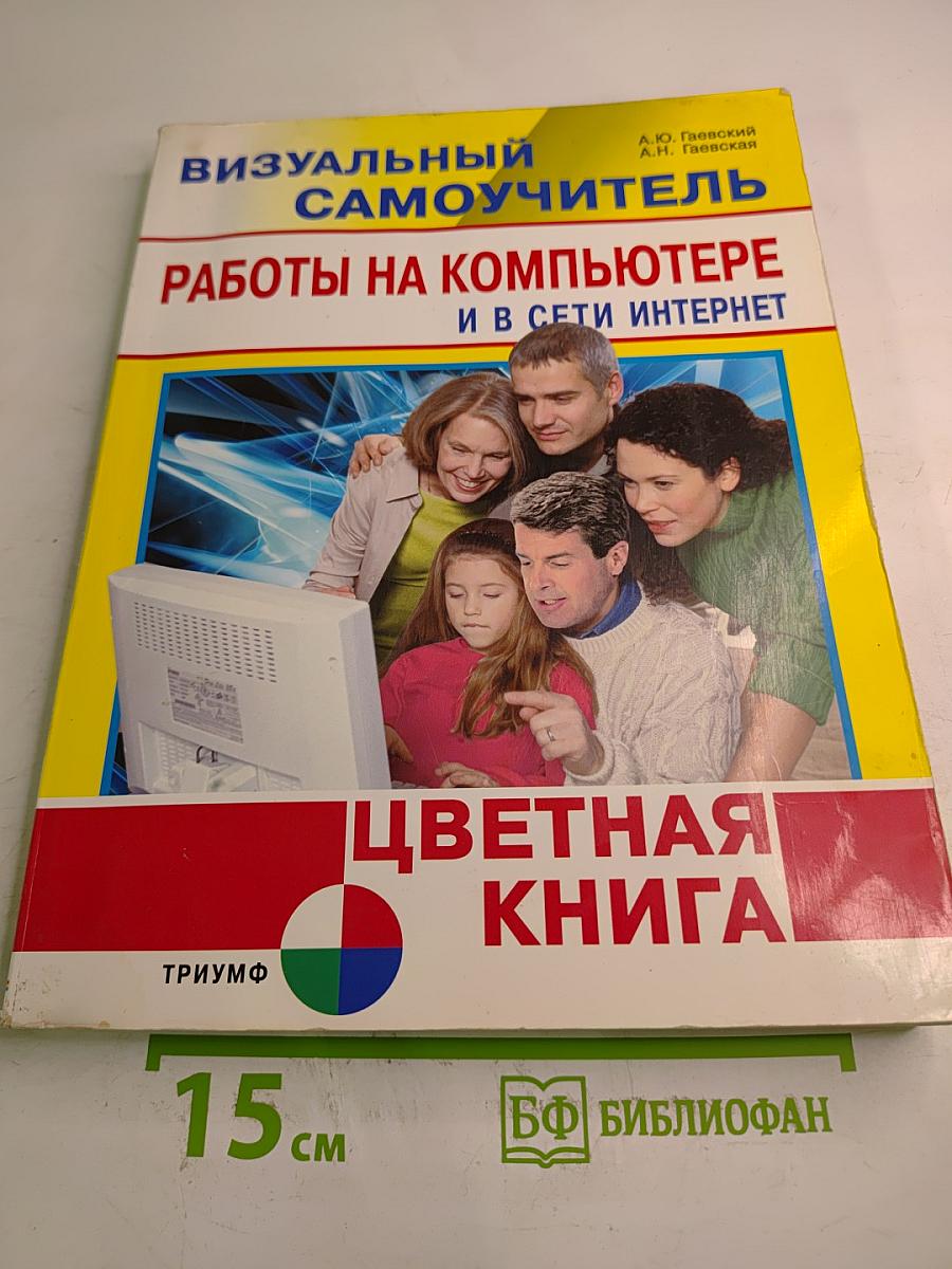 Визуальный Самоучитель работы на компьютере и в сети Интернет. Цветная книга