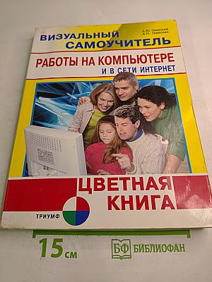 Визуальный Самоучитель работы на компьютере и в сети Интернет. Цветная книга