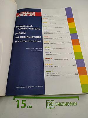 Визуальный Самоучитель работы на компьютере и в сети Интернет. Цветная книга