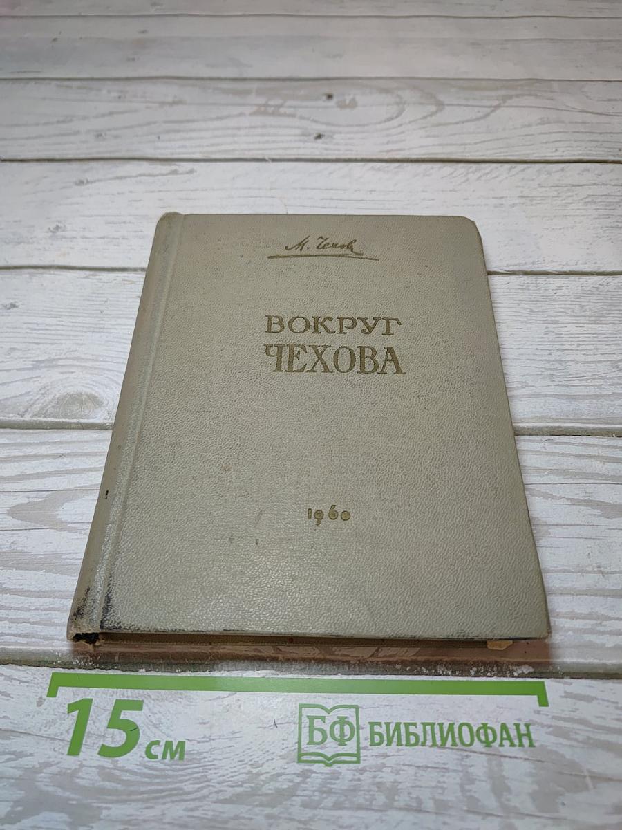 Вокруг Чехова