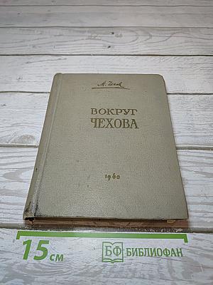 Вокруг Чехова
