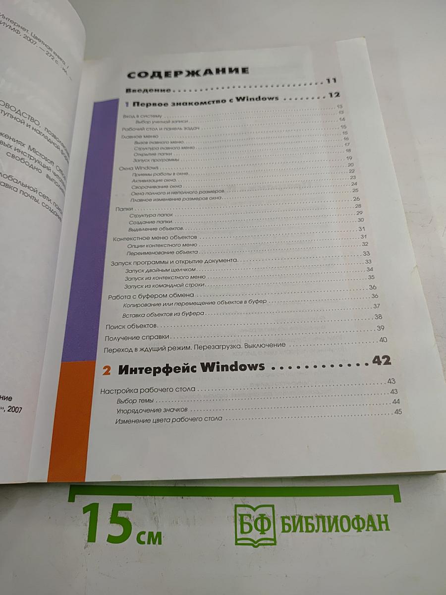 Визуальный Самоучитель работы на компьютере и в сети Интернет. Цветная книга