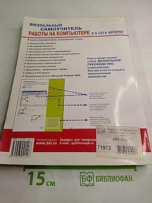 Визуальный Самоучитель работы на компьютере и в сети Интернет. Цветная книга