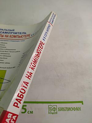 Визуальный Самоучитель работы на компьютере и в сети Интернет. Цветная книга