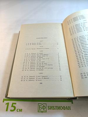 Собрание сочинений. Том одиннадцатый. Письма 1877-1892