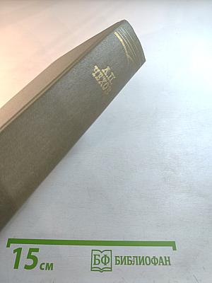 Собрание сочинений. Том одиннадцатый. Письма 1877-1892