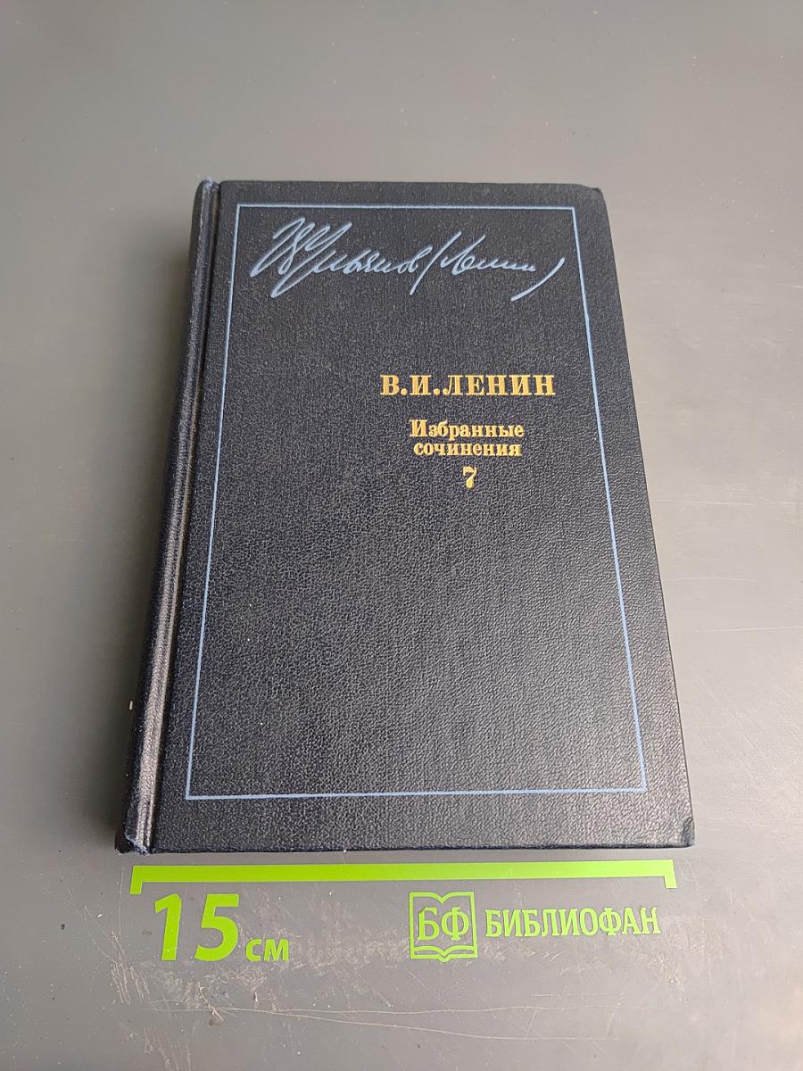 Избранные сочинения. Том 7