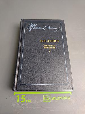 Избранные сочинения. Том 7