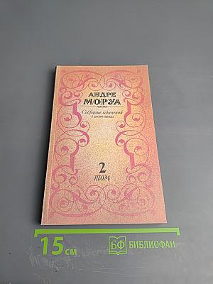 Собрание сочинений в шести томах. Том второй: Три Дюма. Части VIII-X
