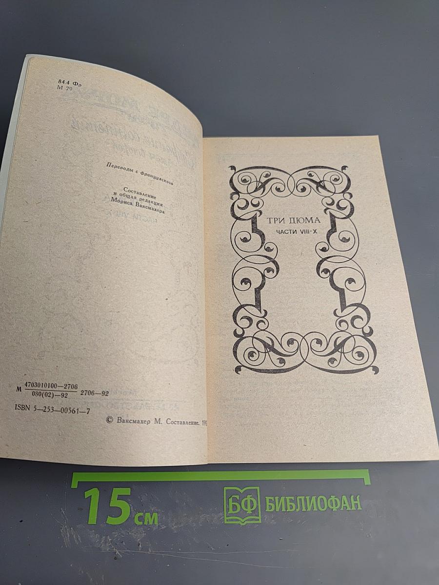 Собрание сочинений в шести томах. Том второй: Три Дюма. Части VIII-X