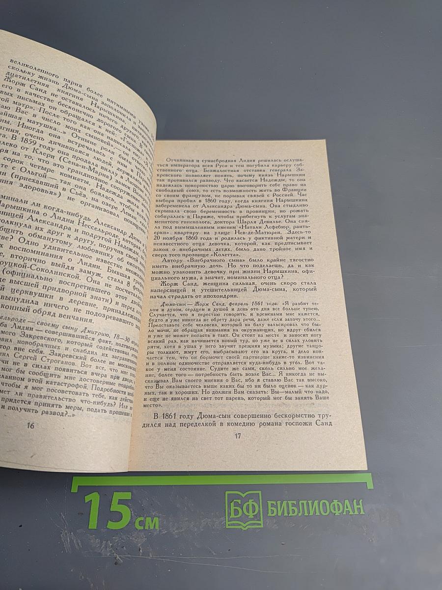 Собрание сочинений в шести томах. Том второй: Три Дюма. Части VIII-X
