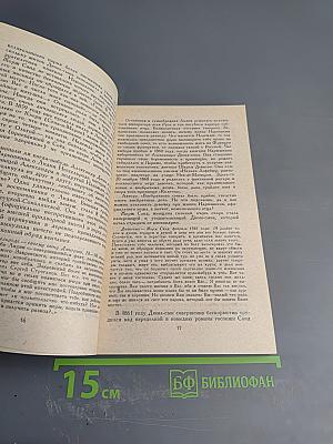 Собрание сочинений в шести томах. Том второй: Три Дюма. Части VIII-X