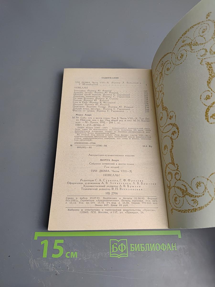 Собрание сочинений в шести томах. Том второй: Три Дюма. Части VIII-X