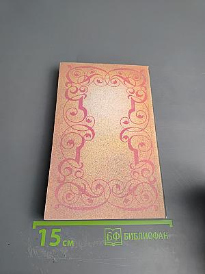 Собрание сочинений в шести томах. Том второй: Три Дюма. Части VIII-X