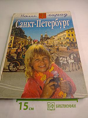 Наш город Санкт-Петербург. Путешествие с Архивариусом через три столетия. Книга для семейного чтения