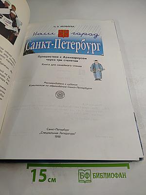 Наш город Санкт-Петербург. Путешествие с Архивариусом через три столетия. Книга для семейного чтения