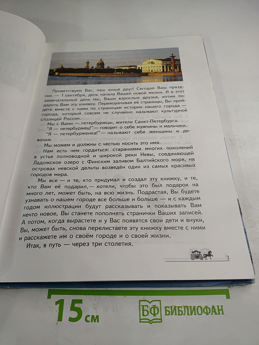Наш город Санкт-Петербург. Путешествие с Архивариусом через три столетия. Книга для семейного чтения