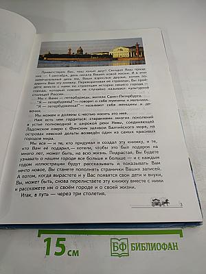 Наш город Санкт-Петербург. Путешествие с Архивариусом через три столетия. Книга для семейного чтения