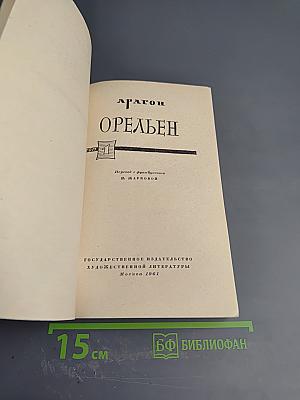 Орельен