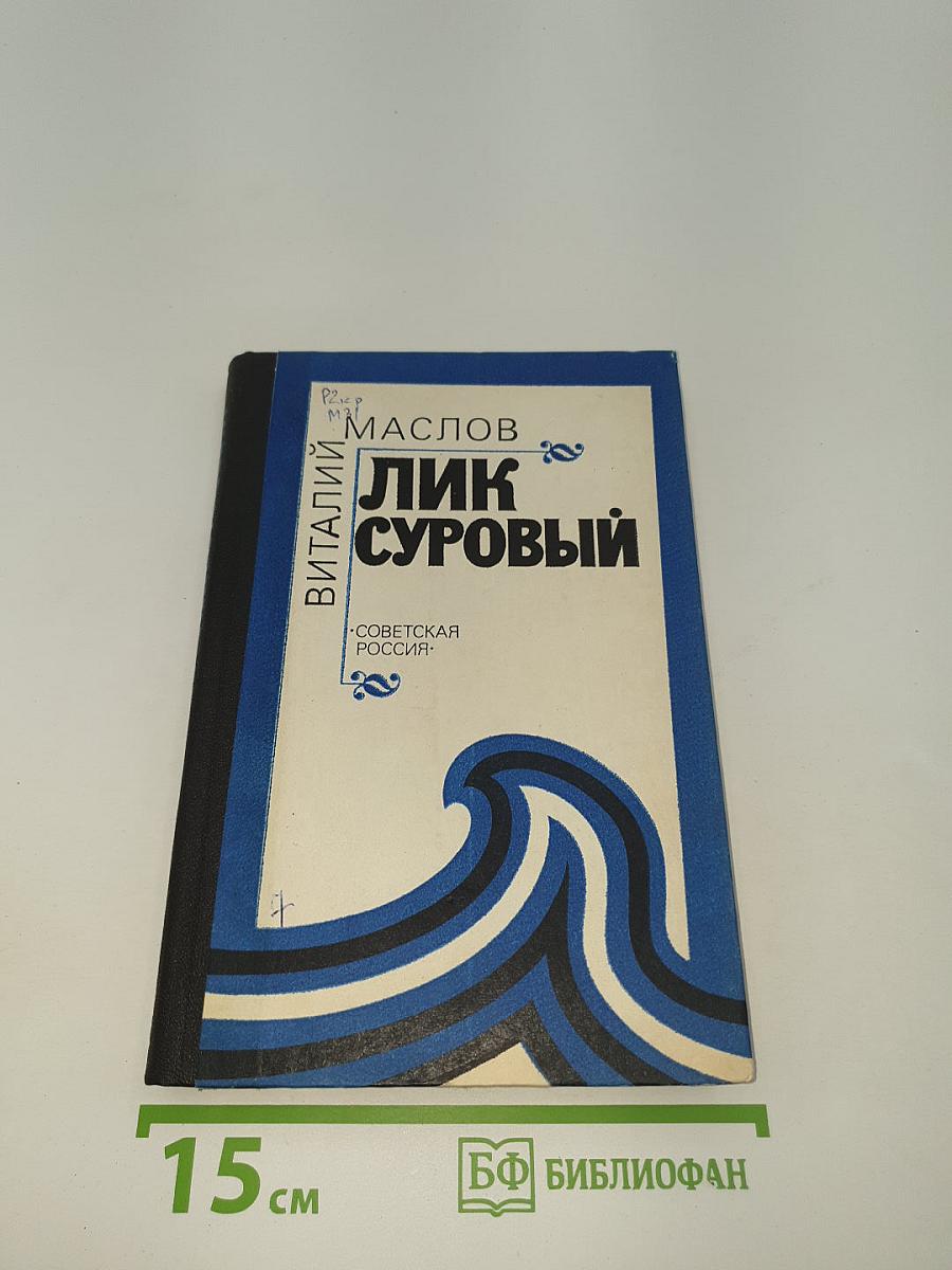 Лик суровый