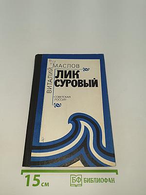 Лик суровый