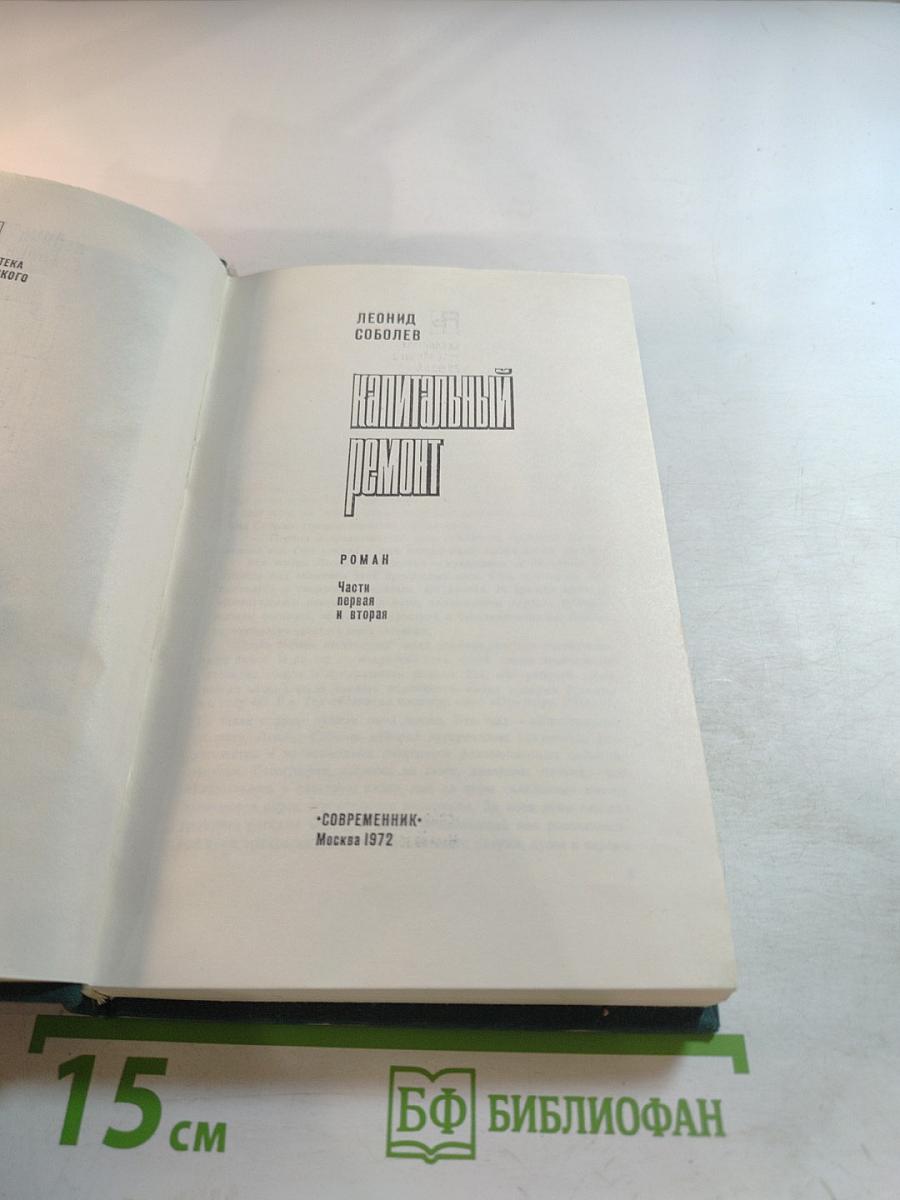 Капитальный ремонт