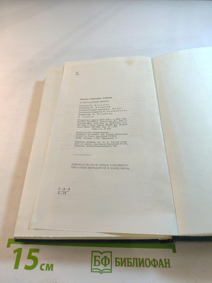 Капитальный ремонт