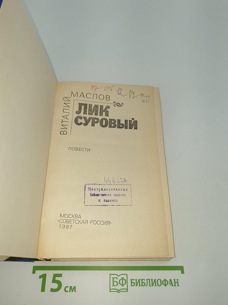 Лик суровый