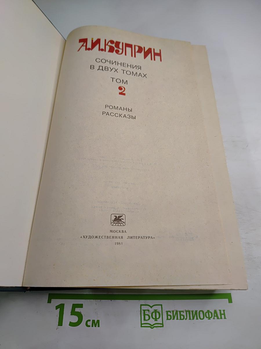 Сочинения в двух томах. Том 2. Романы. Рассказы