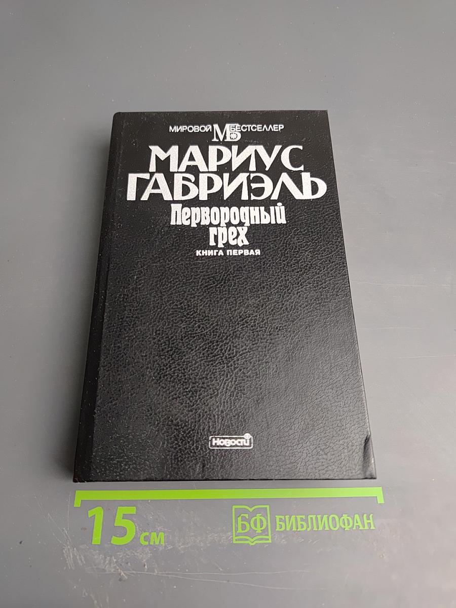 Первородный грех. Книга первая