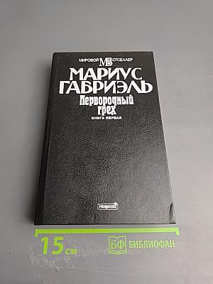 Первородный грех. Книга первая