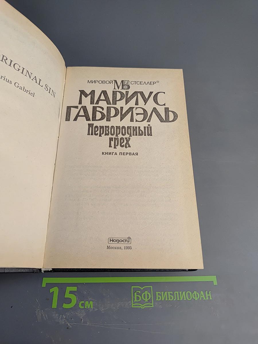Первородный грех. Книга первая