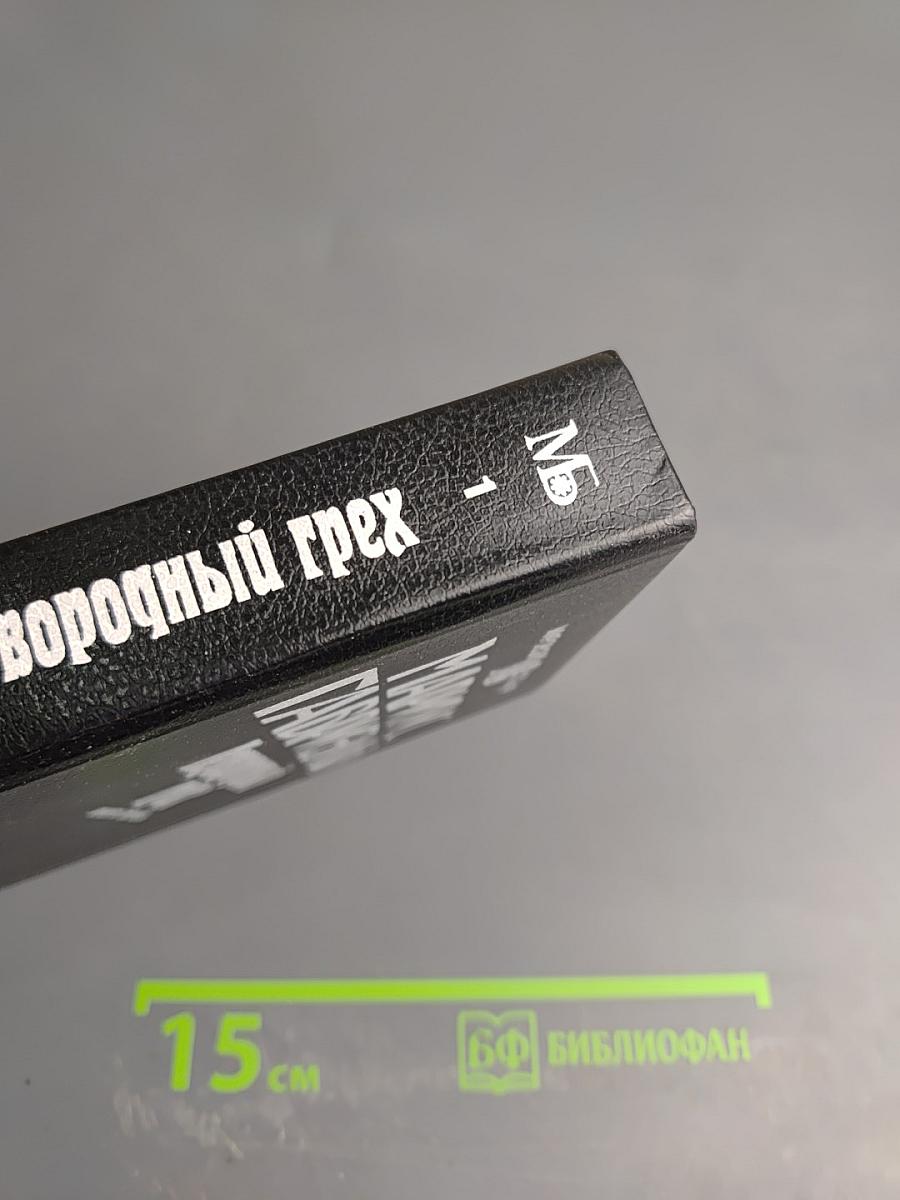 Первородный грех. Книга первая