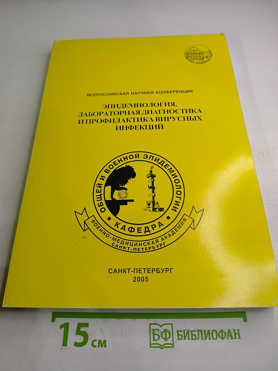Эпидемиология, лабораторная диагностика и профилактика вирусных инфекций