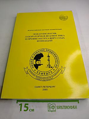Эпидемиология, лабораторная диагностика и профилактика вирусных инфекций